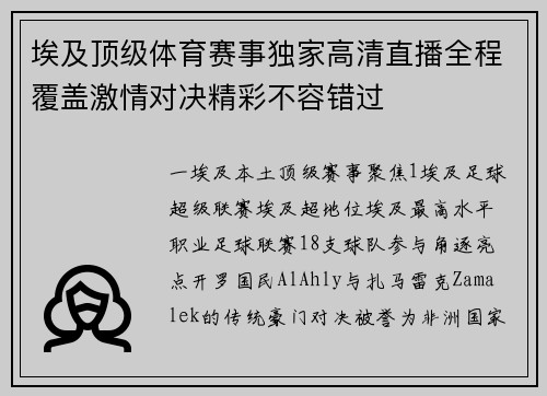 埃及顶级体育赛事独家高清直播全程覆盖激情对决精彩不容错过